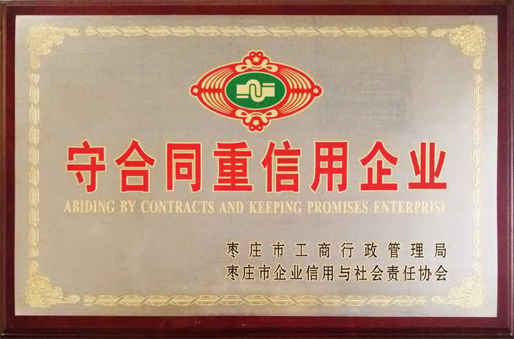 棗莊工商局、企信協(xié)會(huì)頒發(fā)：守合同重信用企業(yè)